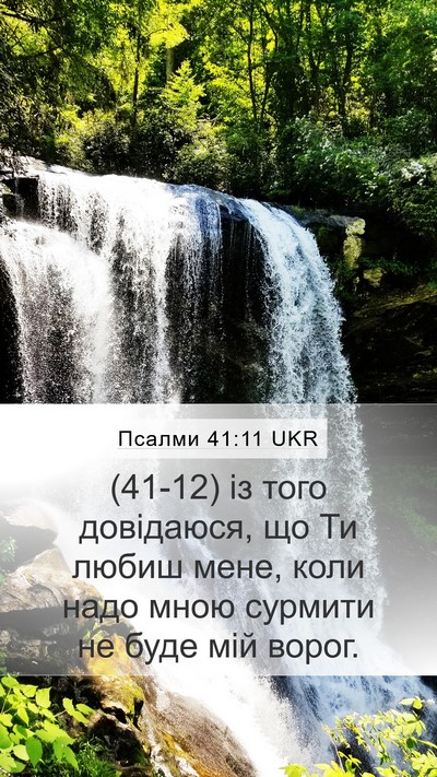 Псалми 41:11 UKR Mobile Phone Wallpaper - (41-12) із того довідаюся, що - Mobile Bible Verse Wallpaper