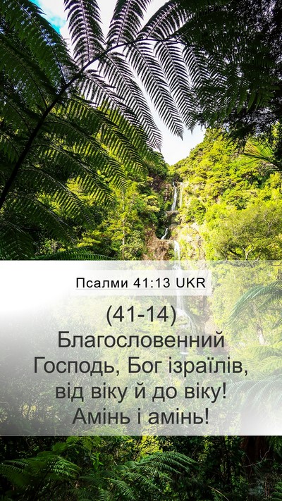 Псалми 41:13 UKR Bible Verse Image