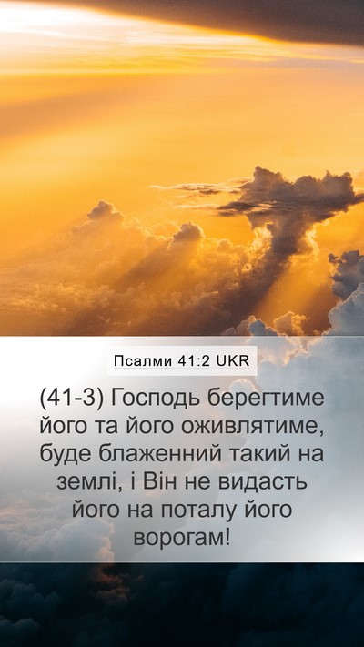 Псалми 41:2 UKR Mobile Phone Wallpaper - (41-3) Господь берегтиме його - Mobile Bible Verse Wallpaper