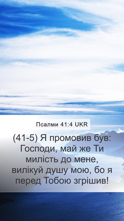 Псалми 41:4 UKR Mobile Phone Wallpaper - (41-5) Я промовив був: - Mobile Bible Verse Wallpaper