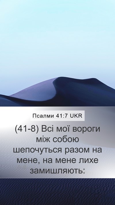 Псалми 41:7 UKR Mobile Phone Wallpaper - (41-8) Всі мої вороги між - Mobile Bible Verse Wallpaper