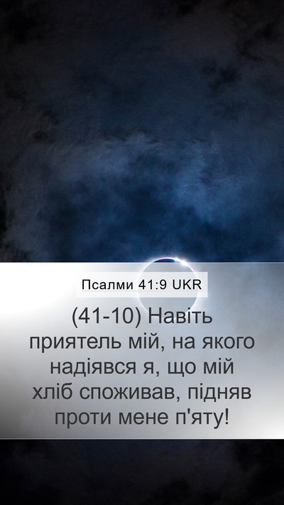 Псалми 41:9 UKR Bible Verse Image