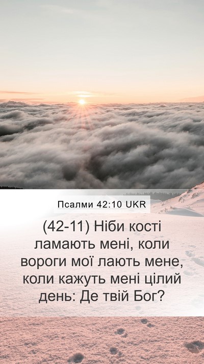 Псалми 42:10 UKR Bible Verse Image