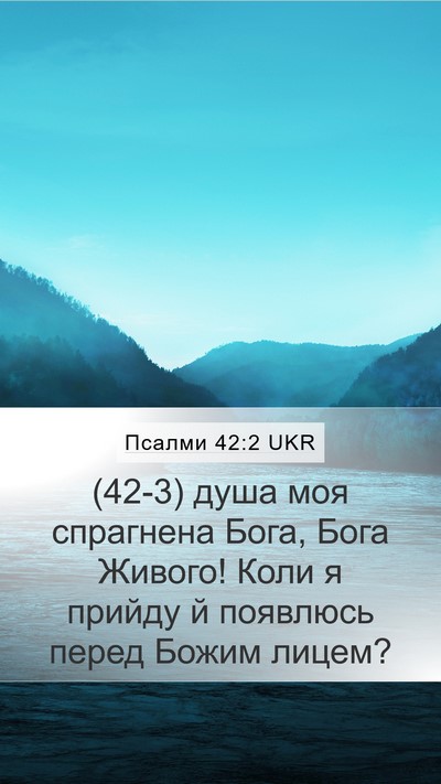 Псалми 42:2 UKR Bible Verse Image
