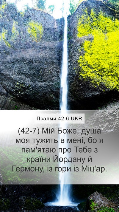 Псалми 42:6 UKR Bible Verse Image
