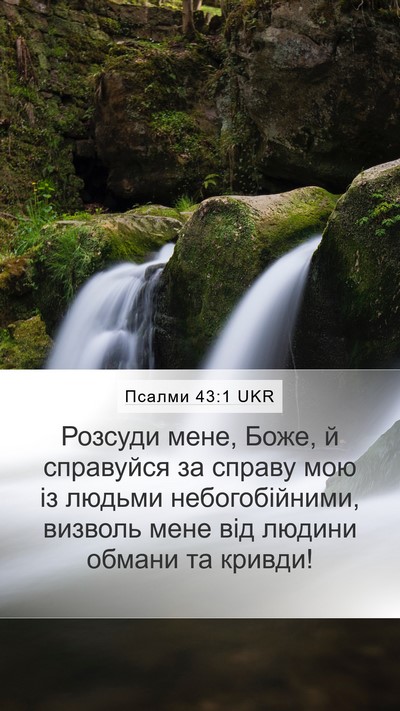 Псалми 43:1 UKR Bible Verse Image