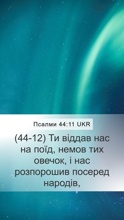 Псалми 44:11 UKR Bible Verse Image