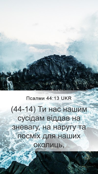 Псалми 44:13 UKR Bible Verse Image