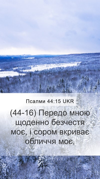 Псалми 44:15 UKR Bible Verse Image