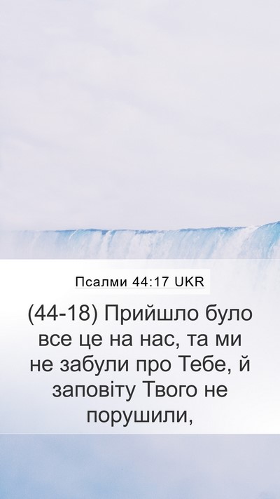 Псалми 44:17 UKR Bible Verse Image