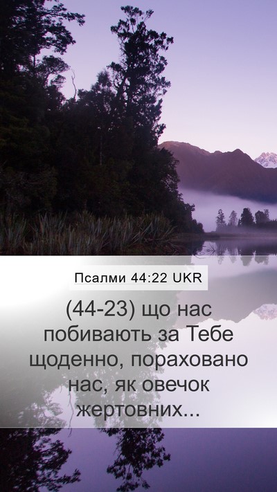 Псалми 44:22 UKR Bible Verse Image