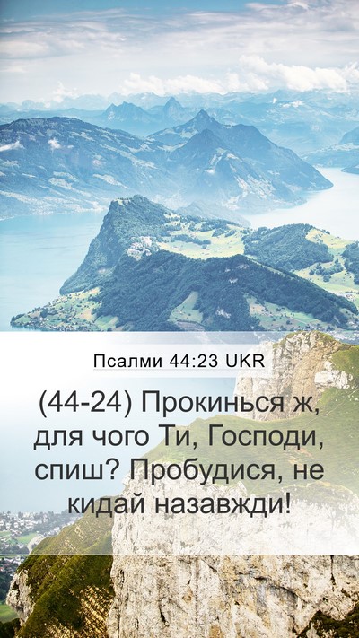 Псалми 44:23 UKR Bible Verse Image