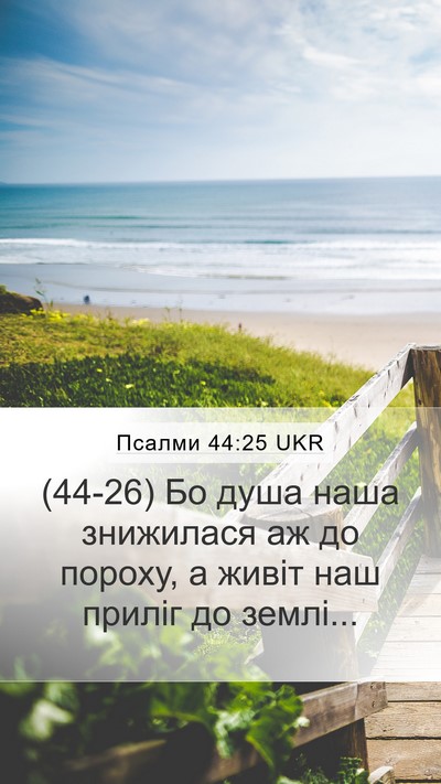 Псалми 44:25 UKR Bible Verse Image