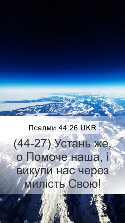 Псалми 44:26 UKR Bible Verse Image