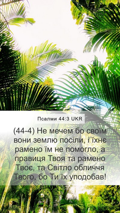 Псалми 44:3 UKR Bible Verse Image