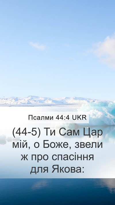 Псалми 44:4 UKR Bible Verse Image