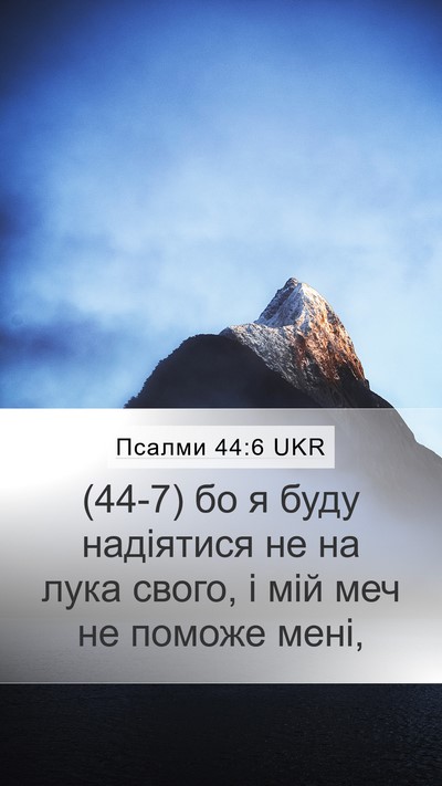 Псалми 44:6 UKR Bible Verse Image