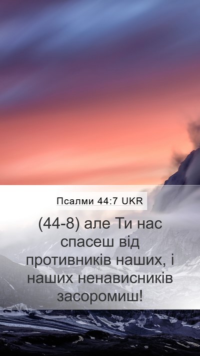 Псалми 44:7 UKR Mobile Phone Wallpaper - (44-8) але Ти нас спасеш від - Mobile Bible Verse Wallpaper