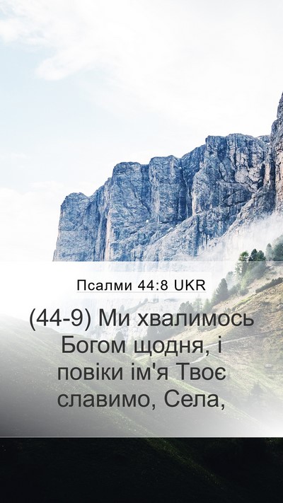 Псалми 44:8 UKR Bible Verse Image