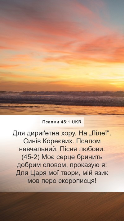 Псалми 45:1 UKR Mobile Phone Wallpaper - Для дириґетна хору. На - Mobile Bible Verse Wallpaper