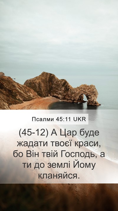 Псалми 45:11 UKR Bible Verse Image