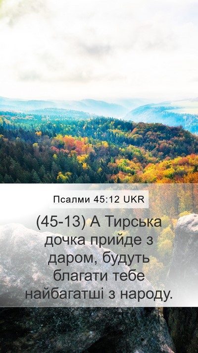 Псалми 45:12 UKR Bible Verse Image