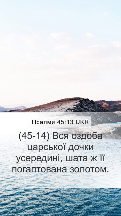 Псалми 45:13 UKR Mobile Phone Wallpaper - (45-14) Вся оздоба царської - Mobile Bible Verse Wallpaper