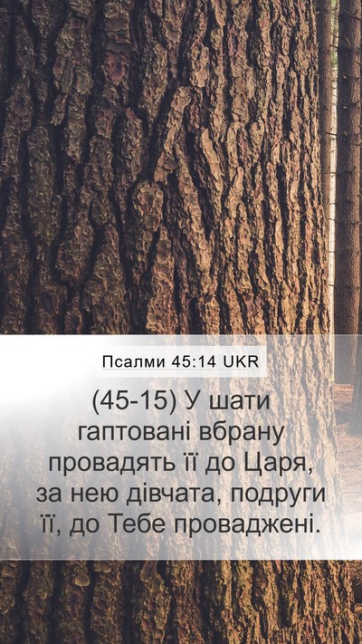 Псалми 45:14 UKR Bible Verse Image