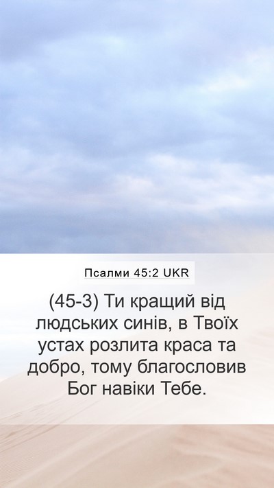 Псалми 45:2 UKR Bible Verse Image
