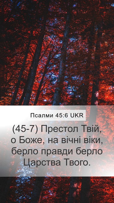 Псалми 45:6 UKR Bible Verse Image