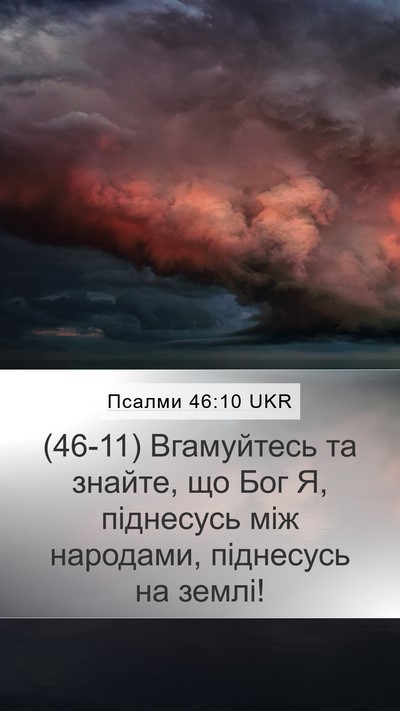 Псалми 46:10 UKR Bible Verse Image