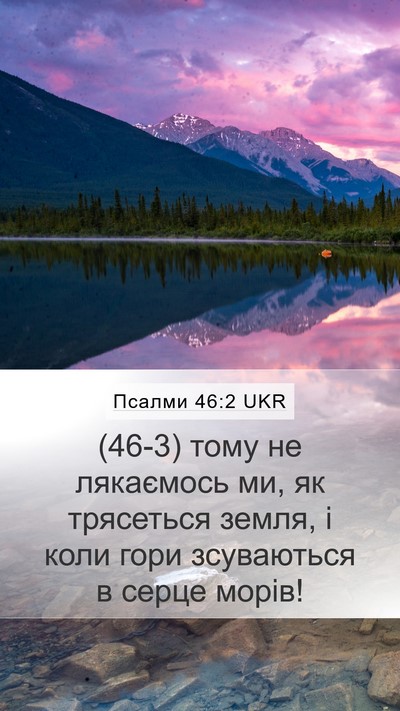 Псалми 46:2 UKR Bible Verse Image