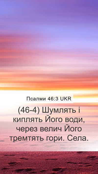 Псалми 46:3 UKR Mobile Phone Wallpaper - (46-4) Шумлять і киплять Його - Mobile Bible Verse Wallpaper