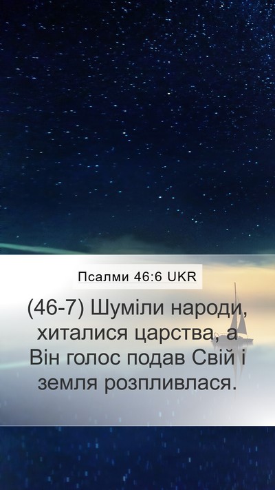 Псалми 46:6 UKR Bible Verse Image