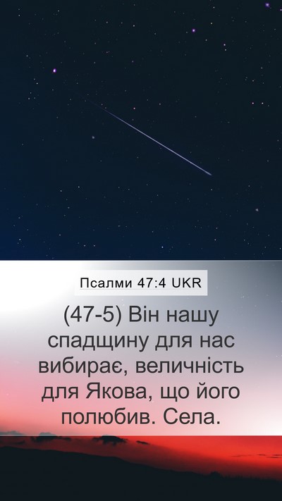 Псалми 47:4 UKR Bible Verse Image