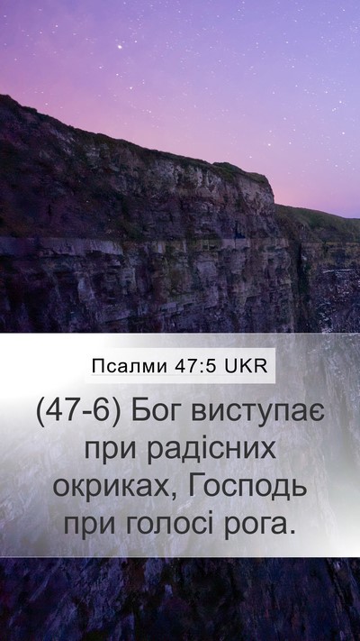 Псалми 47:5 UKR Bible Verse Image
