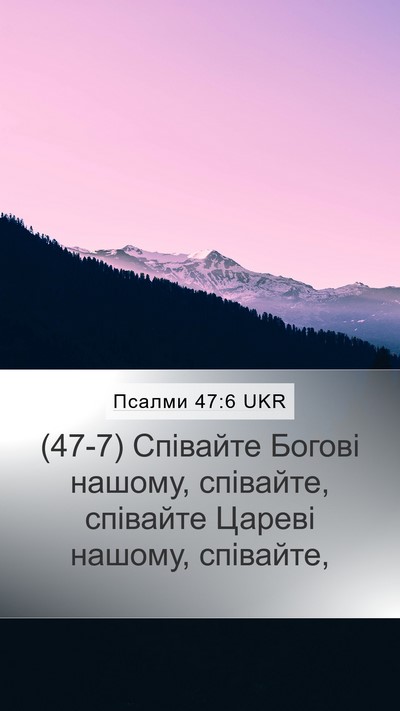Псалми 47:6 UKR Bible Verse Image