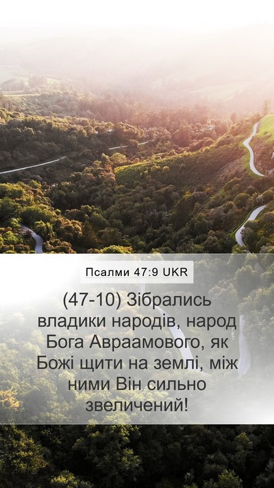 Псалми 47:9 UKR Mobile Phone Wallpaper - (47-10) Зібрались владики - Mobile Bible Verse Wallpaper