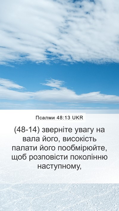 Псалми 48:13 UKR Mobile Phone Wallpaper - (48-14) зверніте увагу на вала - Mobile Bible Verse Wallpaper