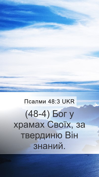 Псалми 48:3 UKR Mobile Phone Wallpaper - (48-4) Бог у храмах Своїх, за - Mobile Bible Verse Wallpaper
