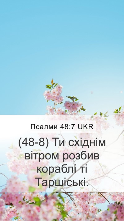 Псалми 48:7 UKR Bible Verse Image