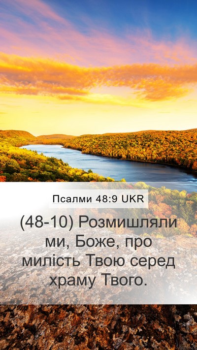 Псалми 48:9 UKR Mobile Phone Wallpaper - (48-10) Розмишляли ми, Боже, - Mobile Bible Verse Wallpaper