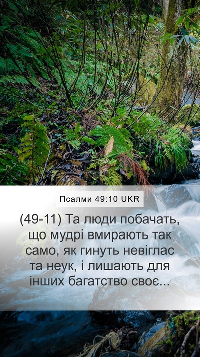 Псалми 49:10 UKR Bible Verse Image