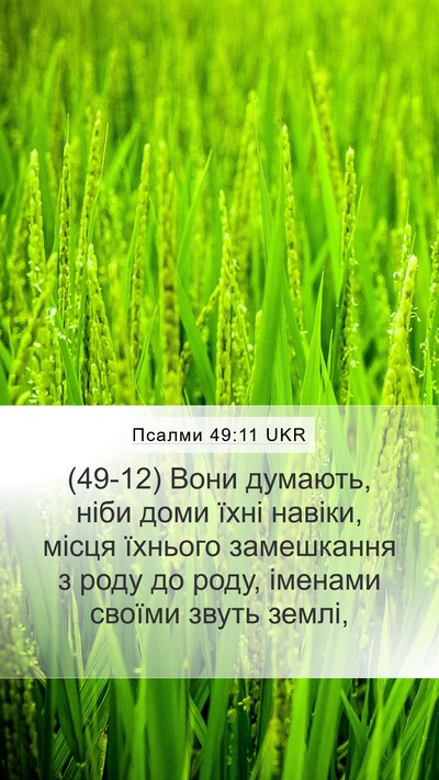 Псалми 49:11 UKR Bible Verse Image