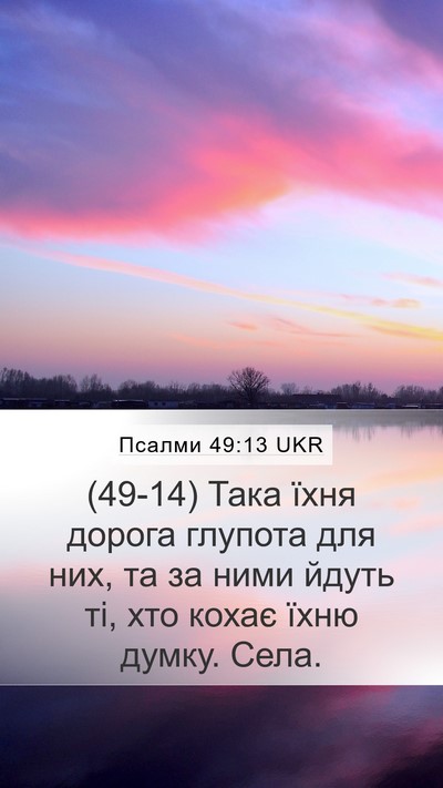 Псалми 49:13 UKR Mobile Phone Wallpaper - (49-14) Така їхня дорога - Mobile Bible Verse Wallpaper
