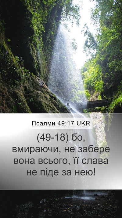 Псалми 49:17 UKR Bible Verse Image