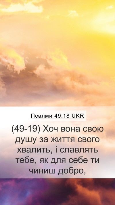 Псалми 49:18 UKR Bible Verse Image