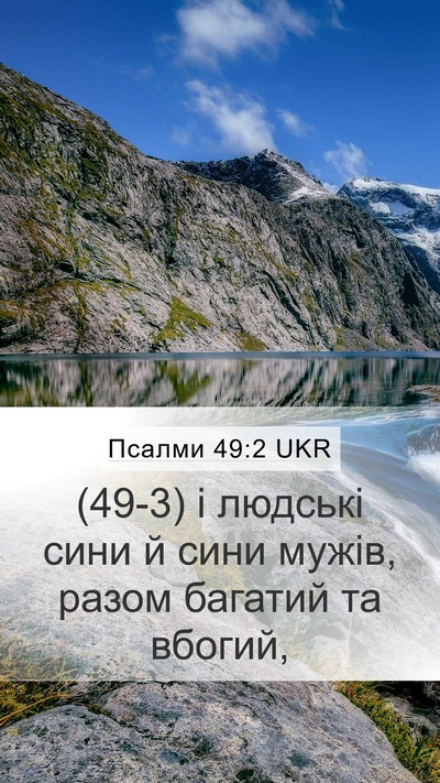 Псалми 49:2 UKR Mobile Phone Wallpaper - (49-3) і людські сини й сини - Mobile Bible Verse Wallpaper