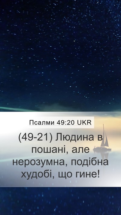 Псалми 49:20 UKR Bible Verse Image