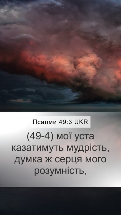 Псалми 49:3 UKR Bible Verse Image